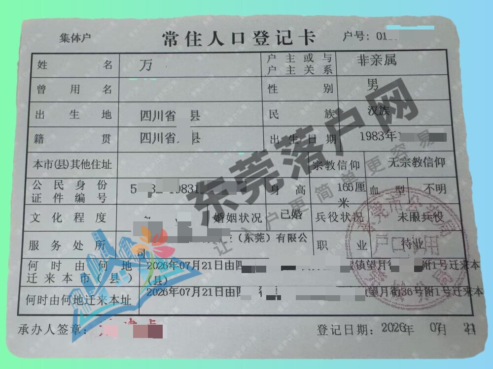 万先生落户莞城街道成功案例